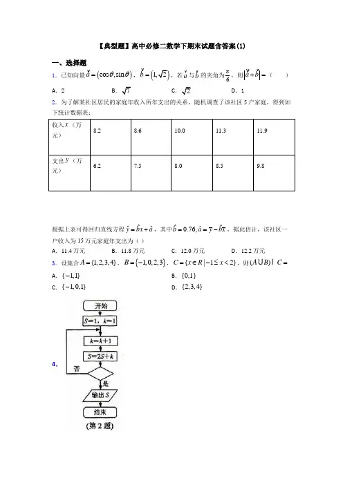 【典型题】高中必修二数学下期末试题含答案(1)