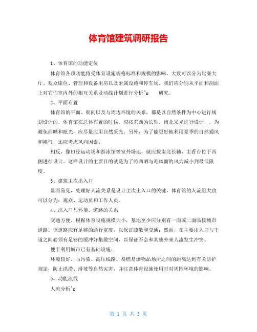 体育馆建筑调研报告