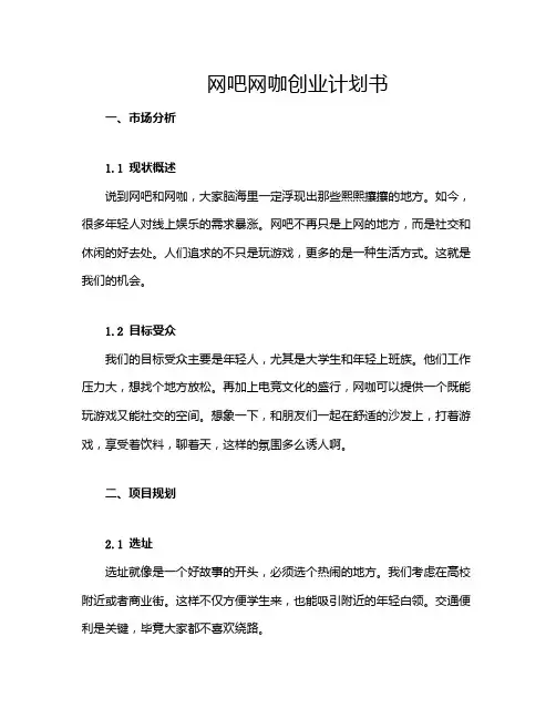 网吧网咖创业计划书