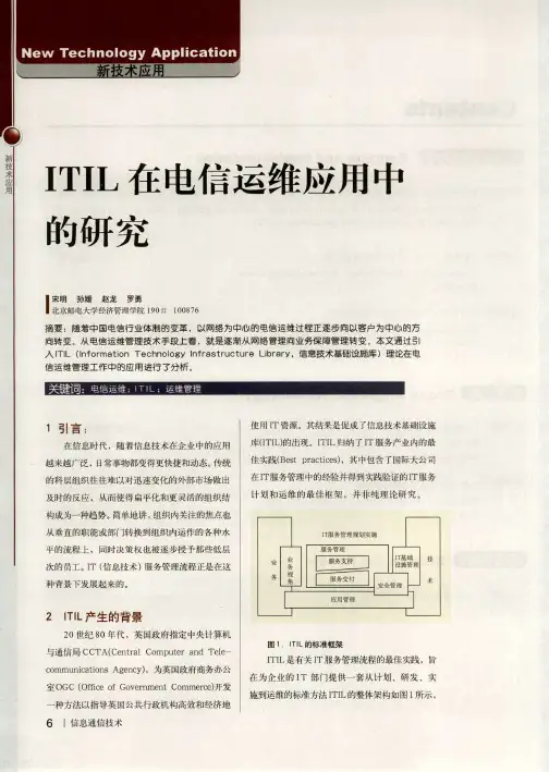 ITIL在电信运维应用中的研究