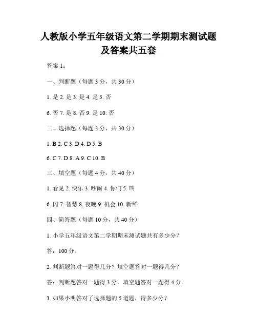人教版小学五年级语文第二学期期末测试题及答案共五套
