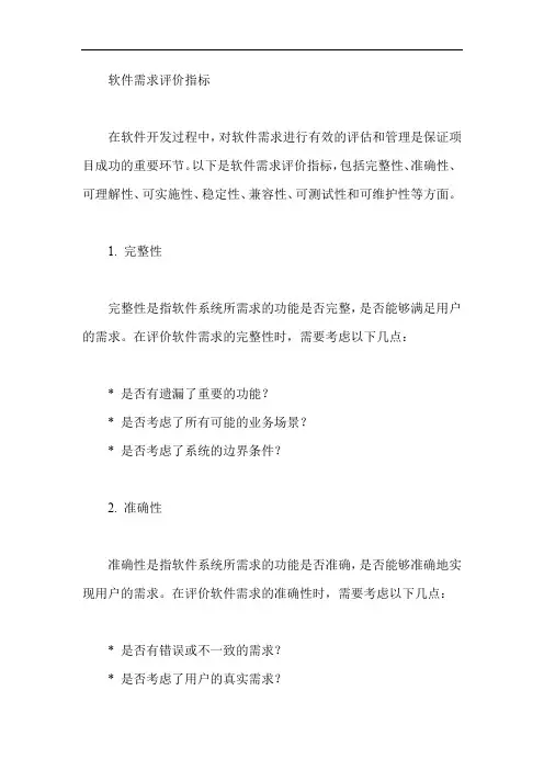 软件需求评价指标