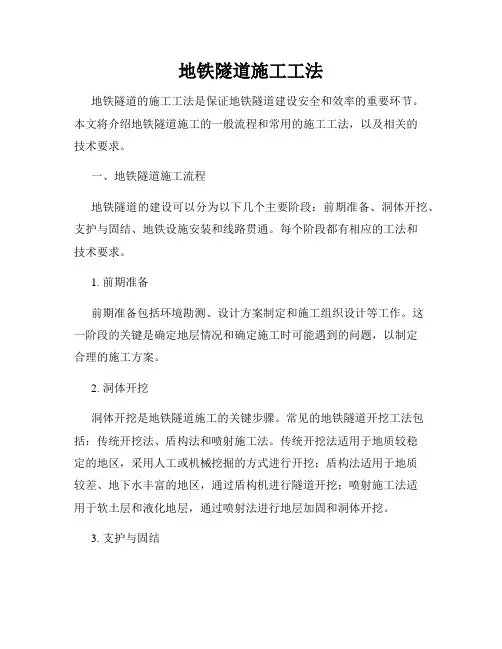 地铁隧道施工工法