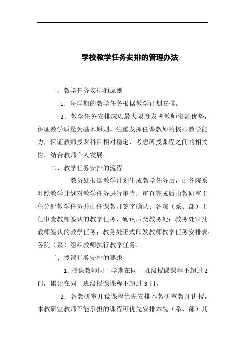 学校教学任务安排的管理办法