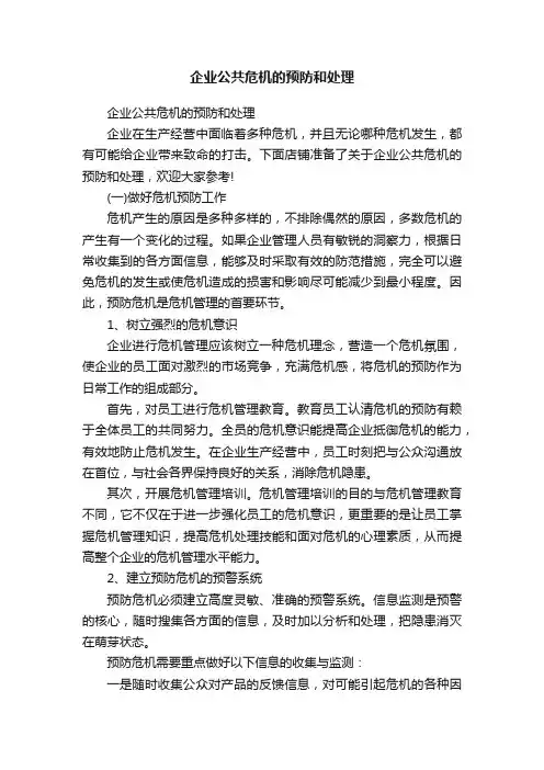 企业公共危机的预防和处理