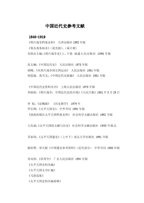 [精彩]中国近代史参考文献