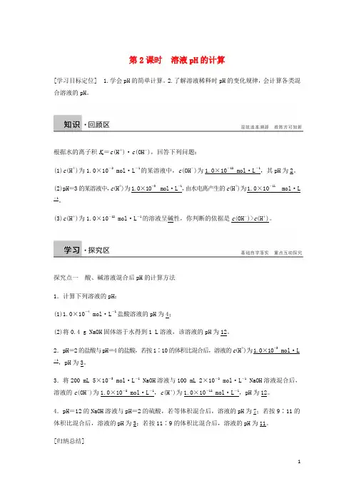 高中化学 第三章 水溶液中的离子平衡 第二节 第2课时《溶液pH的计算》知识点归纳及例题演练 新人教版选修4