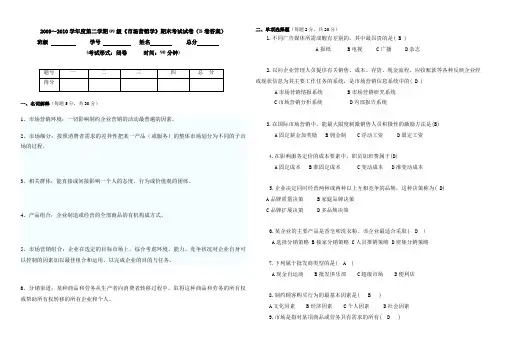 市场营销学期末考试试卷B卷答案