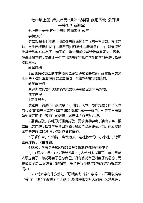 七年级上册 第六单元 课外古诗词 夜雨寄北 公开课一等奖创新教案