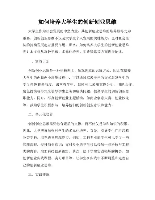 如何培养大学生的创新创业思维
