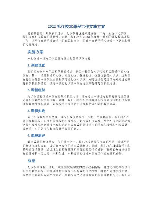 2022礼仪校本课程工作实施方案