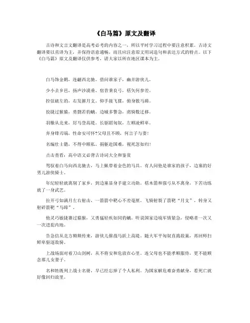 《白马篇》原文及翻译