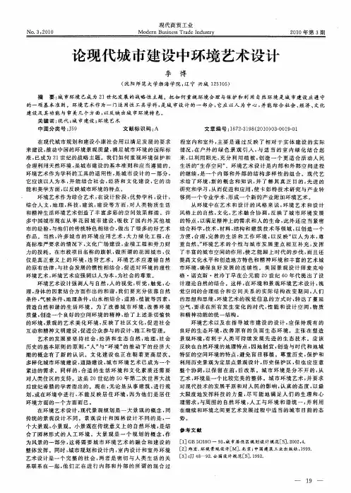 论现代城市建设中环境艺术设计