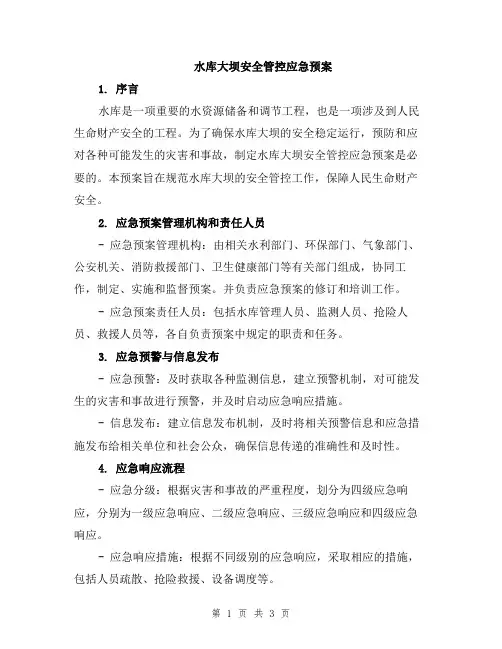 水库大坝安全管控应急预案