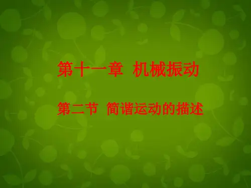 简谐运动的描述PPT课件