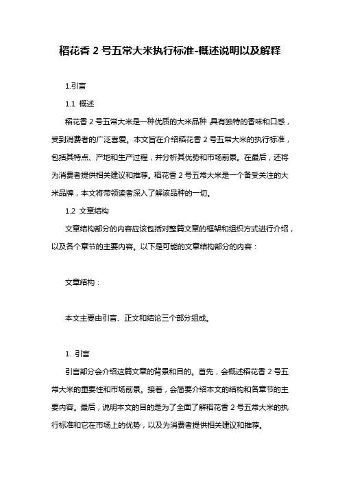 稻花香2号五常大米执行标准-概述说明以及解释