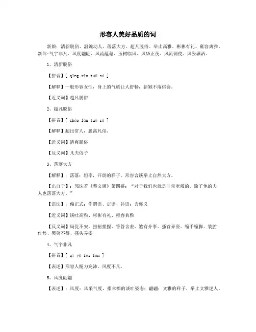 形容人美好品质的词