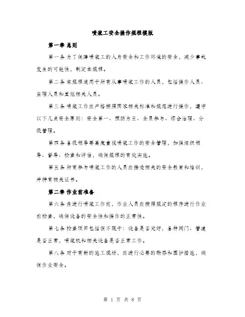 喷浆工安全操作规程模版(三篇)