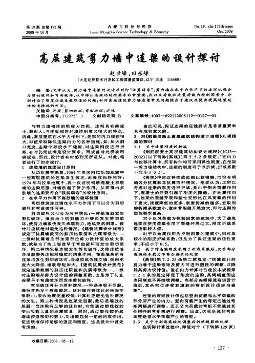 高层建筑剪力墙中连梁的设计探讨