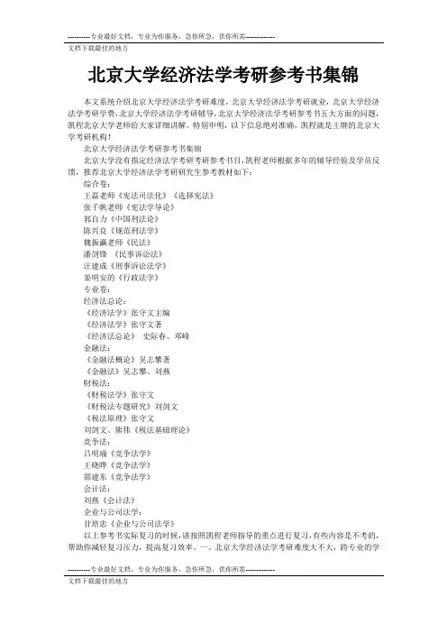北京大学经济法学考研参数考书集锦