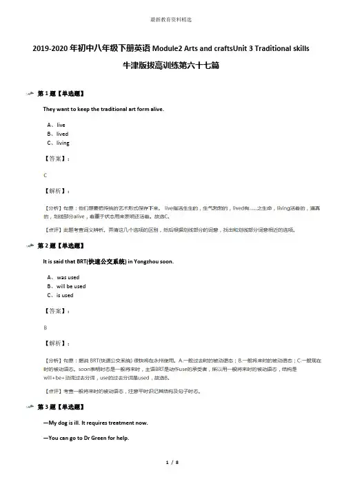 2019-2020年初中八年级下册英语Module2 Arts and craftsUnit 3 Traditional skills牛津版拔高训练第六十七