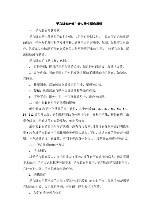 子宫肌瘤吃维生素b族有副作用吗