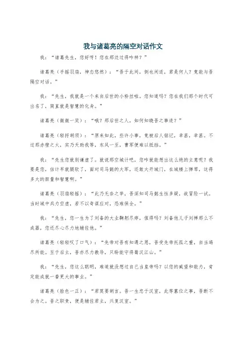 我与诸葛亮的隔空对话作文