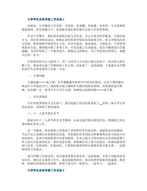大学学生会体育部工作总结