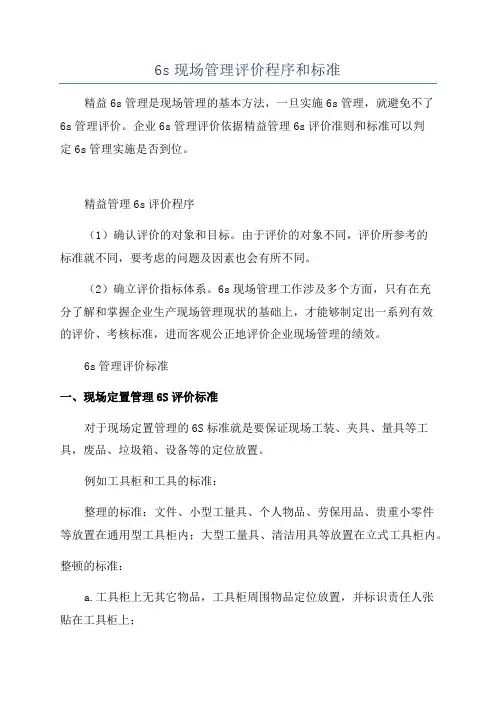 6s现场管理评价程序和标准