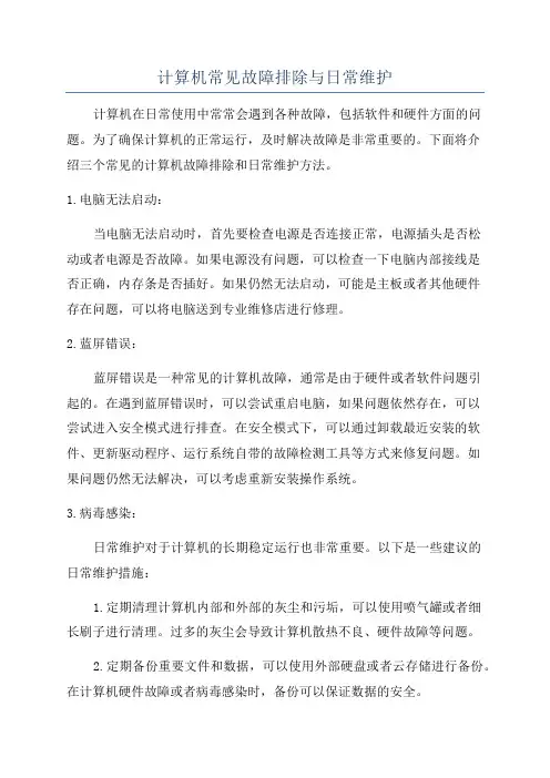 计算机常见故障排除与日常维护