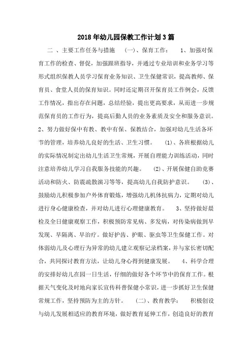 2018年幼儿园保教工作计划3篇