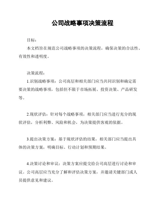 公司战略事项决策流程