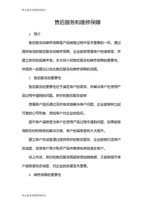 售后服务和维修保障