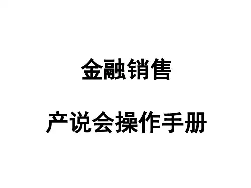 产品说明会(产说会)详细操作流程