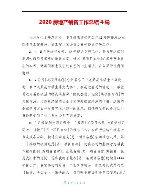 2020房地产销售工作总结4篇
