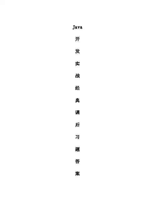 JAVA开发实战经典-课后习题答案-李兴华