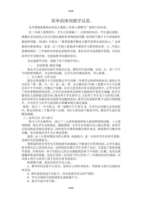 简单的排列教学反思(优.选)