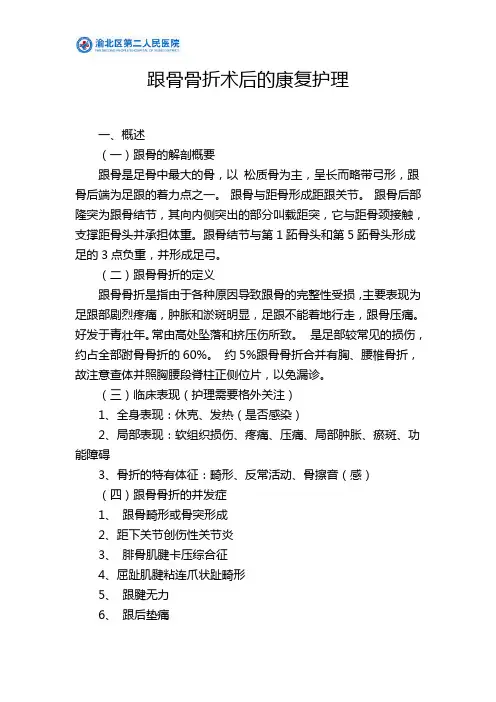 跟骨骨折术后的康复护理