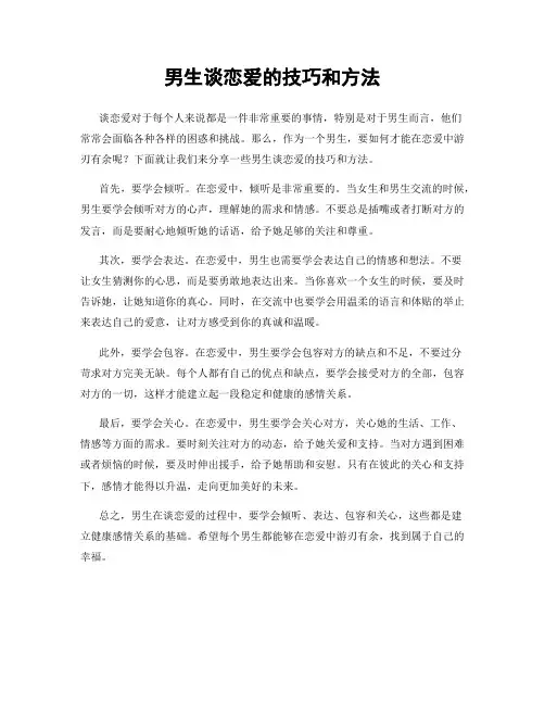 男生谈恋爱的技巧和方法