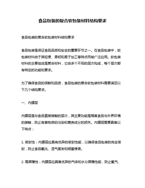 食品包装的复合软包装材料结构要求