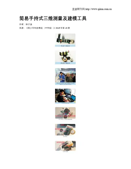简易手持式三维测量及建模工具