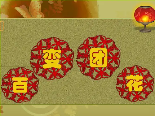 人美版美术二年级上册第7课百变团花(共11张PPT)