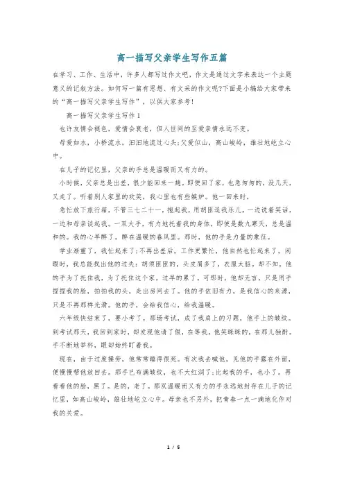 高一描写父亲学生写作五篇