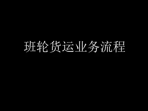 杂货班轮货运及主要单证流程