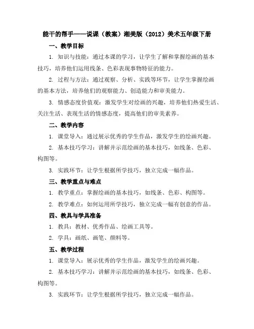 能干的帮手说课(教案)湘美版(2012)美术五年级下册