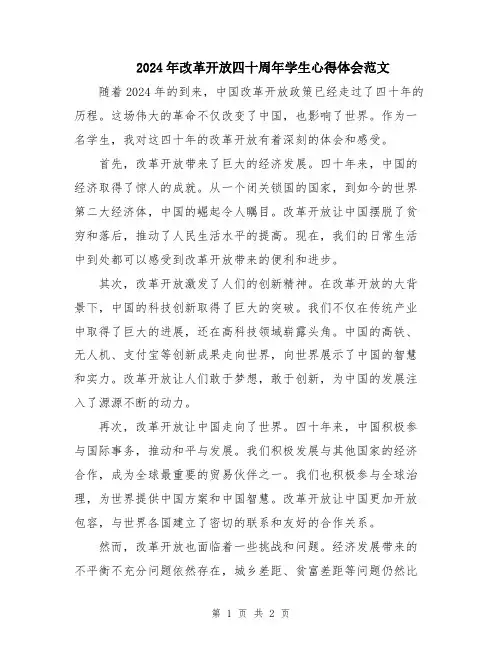 2024年改革开放四十周年学生心得体会范文