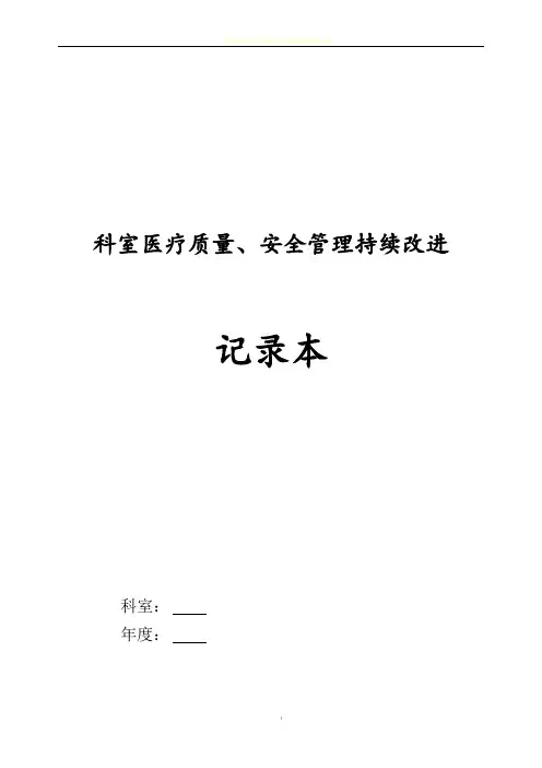 2017科室医疗质量、安全管理持续改进记录本