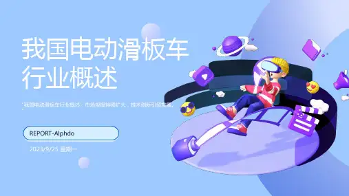 2023年电动滑板车行业市场空间大、企业竞争激烈(附主要企业竞争优势)报告模板