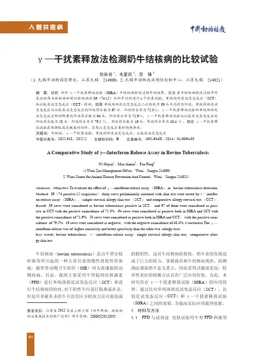γ-干扰素释放法检测奶牛结核病的比较试验