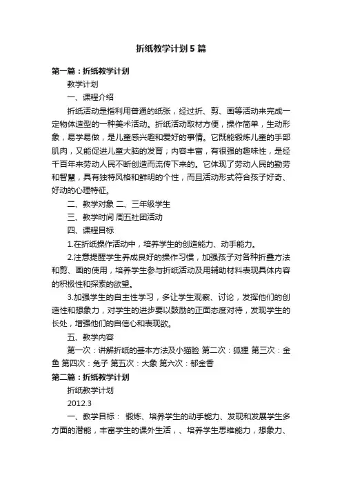 折纸教学计划5篇